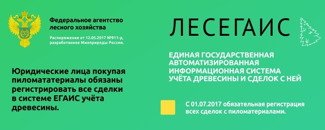 Егаис лес учет древесины. ЛЕСЕГАИС. ЕГАИС лес. ЕГАИС учёта древесины. Учет древесины в лес ЕГАИС.